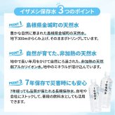 7年保存水 IZAMESHI イザメシ 2L×6本 ／ 500ml×24本｜天然水 長期保存水 ペットボトル 防災用保存水 備蓄水 ローリングストック 非常用 防災グッズ 災害対策 非加熱 天然弱アルカリイオン水 純天然アルカリ保存水 贈り物 メッセージ 電報