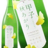 甲子 ( きのえね ) 純米吟醸 秋あがり 1.8L / 千葉県 飯沼本家【 9366 】【 日本酒 】【 ハロウィン 贈り物 ギフト プレゼント 誕生日 結婚のお祝い 】
