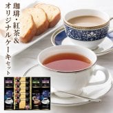 ギフト 「AGF＆リプトン 珈琲・紅茶＆オリジナルケーキセット」ドリップ コーヒー 詰合せ 金澤兼六製菓 お菓子 焼菓子 ラッピング のし対応 電報 祝電 プレゼント 贈り物 贈答用 プチギフト 手土産 お祝い 結婚式 引出物 結婚祝い 出産祝い 内祝い 誕生日 還暦 長寿祝い 退職祝い お返し お供え 香典返し 法事 お見舞い 粗品 お礼 お中元 夏ギフト お歳暮 冬ギフト 敬老の日