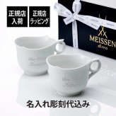 MEISSEN マイセン マグ 波の戯れ ホワイト 360ml ペア 名前 彫刻 刻印 名入れ ギフト プレゼント 結婚祝 両親贈呈品 高級 ブランド 記念品 法人記念品 結婚記念日 ペアギフト マグカップ 陶器 磁器 紙袋付き ドイツ製