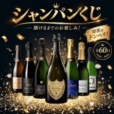 シャンパンくじ ミステリーBOX ドン・ペリニヨン ホワイト 特賞 全60口限定 フランス産シャンパーニュ 750ml 1本 ランダム お楽しみ くじ 福袋 シャンパン ギフト プレゼント 誕生日 お祝い 母の日 父の日 クリスマス 贈り物 お祝いにも最適です ドンペリ