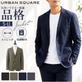 URBAN SQUARE ジャケット 66340 通販 アーバンスクエア テーラードジャケット テーラード メンズ ストレッチ 通勤 ビジネスカジュアル オフィスカジュアル 軽い 軽量 洗える 洗濯可能 仕事着 男性 紳士 アウター メンズファッション