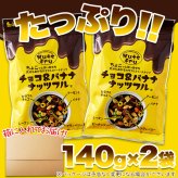 チョコ＆バナナ ナッツフル ミックスナッツ 2袋 ナッツ チョコレート ドライフルーツ おつまみ おやつ ポスト投函便