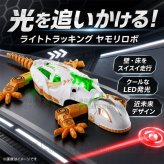 赤外光を追いかけて壁を登るヤモリ トカゲおもちゃ ロボット ヤモリ LED 3モード 赤外線 25分連続稼働 Type-C充電 静音 知育玩具 こども 子供 キッズ 男の子 女の子 小学生 3歳 4歳 5歳 誕生日 プレゼント ギフト 孫 電子玩具 動く 室内遊び 光る