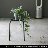 ガーデン アイアンプランタースタンド「TWILL」(ツイル) ハイサイズ TW009 幅25 高さ35 フラワースタンド 網 脚付き 鉢置き 園芸 花台 花置き棚 ガーデニング 屋外 室内 玄関 庭 ベランダ 洗練されたディスレイが叶う 通気性 新生活