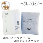 酒粕スキンケア　酒粕バスパウダー 酔鯨-SUIGEI-　酒粕 フェイスマスク　選べるセット 酔鯨酒造 高知 プレゼント 癒しグッズ トータルスキンケア ご褒美 スキンケアセット おうちサロン バスタイム プチギフト 母の日 誕生日