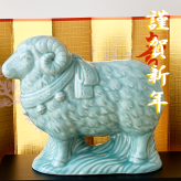 干支 置物 薬師窯 青祥招福未 (福結び) 35 干支の置物 羊 未 未年 陶器 ひつじ ヒツジ 2027年  干支置物 薬師 窯 の 置物 飾り 2027 迎春 正月 縁起 粗品 景品 伝統工芸・陶器の和遊感