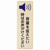 音量を変えたい時はお声がけください プレート 木製 長方形 縦書き 9x27cm 事故防止 迷惑行為 安全対策 注意喚起 警告 お願い ピクトサイン 表示 案内 場所 看板 施設 おしゃれ シンプル