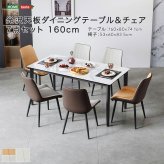 光沢天板ダイニングテーブル＆チェア 7点セット 160cm 新生活