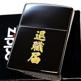 ZIPPO ライター 退職届 ジッポ おもしろい ブラックニッケル ゴールド 彫刻 日本語 漢字 ユニーク 黒金 かっこいい おしゃれ 珍しい メンズ ギフト プレゼント
