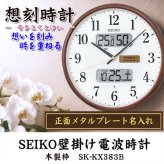名入れ  壁掛時計 SEIKO セイコー 電波時計 想刻時計 壁掛け時計 結婚祝い 新築祝い 時計 とけい