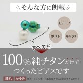 セカンドピアス チタン つけっぱなし 純チタン 丸玉 パール ツインボール 金属アレルギー 日本製 ポスト 軸太0.75mm 長さ10mm 全8色 全品1個ずつバラ売り 医療用 おすすめ かわいい シンプル 小さめ ミニ 極小 人気 プレゼント