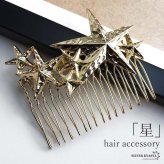 スターヘアコーム 星 ヘアピン 髪留め ゴールド 飾り 大きめ ヘアアクセサリー ヘアアレンジ 槌目 キラキラ かわいい 女子 レディース 女性