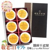 敬老の日 ギフト 銀座千疋屋  銀座 まるごと みかん ぜりぃ ゼリー ｜105g×6個｜敬老の日メッセージ付【お届け期間：9月19日～9月21日】 遅めの お中元 ※沖縄・北海道は配送不可