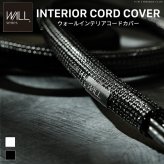 WALLインテリアテレビスタンド インテリアコードカバー 追加オプション 部品 パーツ 配線カバー 配線隠し ケーブルカバー WALLオプション