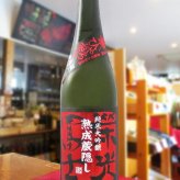 栄光冨士 ( えいこうふじ ) 純米大吟醸 無濾過生詰原酒 熟成蔵隠し ひやおろし 720ml / 山形県 冨士酒造【 9345】【 日本酒 】【 要冷蔵 】【 ハロウィン 贈り物 ギフト プレゼント 誕生日 結婚のお祝い 】