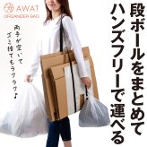 AWAT おまとめバッグ 段ボール ストッカー ハンズフリー 持ち運び ゴミ出し 楽 ダンボール 結束 置き配バッグ 吊り下げ 省スペース 耐荷重25kg 折りたたみ コンパクト ゴミ出し 置配 置き配 だんぼーる アルファックス