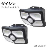 DAISHIN ソーラーウォールライト 2個セット DLS-WL09-2P 赤外線探知方式の人感センサー搭載　600ルーメン 高輝度LED　防雨　屋外照明　防犯ライト　自動点灯　夜間自動点灯　3モード照明　#68245　センサーライト　暗がりの転倒防止　お買い物マラソン