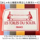 レトワール デュ ソレイユ トート バッグ MB010 通販 保冷トートバッグ 保冷バッグ クーラーバッグ ポータブルバッグ エコバッグ ショッピングバッグ 折りたたみ 大容量 ブランド アウトドア ピクニック キャンプ お買い物バッグ 肩掛け ストライプ