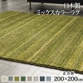 ラグ 洗える 防ダニ ミックスカラーラグ 〔ルーナ〕 200x200cm 正方形 2畳 二畳 防音 防炎 カーペット ラグマット ウォッシャブル 床暖房 ホットカーペット対応 リビング 滑り止め スミノエ 日本製