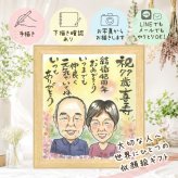 似顔絵 贈り物 結婚記念日 手描き プレゼント ギフト 名入れ 結婚記念日 金婚式 周年記念 結婚10周年 お祝い 記念日 結婚30周年 お母さん 両親 家族 夫婦 お父さん 修正無料 下書き確認 名入れ 一生もの 喜ばれる かわいい 実績多数 思い出 結婚記念日 記念 感謝 闘病中の方への励まし お祝い返し 百寿祝い 色紙 感激 傘寿祝い 還暦祝い 米寿祝い
