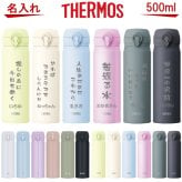 【名入れ可能】名入れ サーモス・THERMOS 真空断熱構造ステンレスボトル 水筒 500ml JNL-505 JNL-506 JNL-S500【名入れ クリスマス 誕生日プレゼント 女性 男性 女友達 20代 30代 父 母 子供 出産祝い 男の子 女の子 入学祝い 還暦祝い 退職祝い 結婚祝い 食器 保冷保温 魔法瓶 名入れ タンブラー おしゃれ】