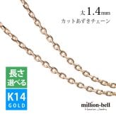 ハワイアンジュエリー ネックレス チェーンのみ ピンク ゴールド チェーン K14ゴールド 4面カットあずきチェーン 小豆チェーン 太さ1.4mm 長さ選べる メンズ レディース 誕生日 プレゼント ハロウィン 【品番：CH1020-R】