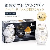エステー お部屋の消臭力 Premium Aroma アーバンリュクス 3個入 400ml×3個 プレミアムアロマ 室内用 部屋 消臭剤 芳香剤 香水調 日本製 #73508 エレガントフローラルの香り ルームフレグランス　お得なセット まとめ買い