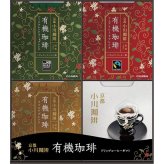 【ギフト対応無料】お歳暮・冬ギフト 小川珈琲 有機ドリップコーヒーギフト (OCYB-30) ※送料無料(北海道・沖縄は除く)