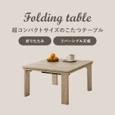 テーブル こたつ 折りたたみ 正方形 天板リバーシブル 折れ脚こたつ カジュアルコタツ 折脚 KOT-7350-60 完成品 60×60 リビング 座卓 ロー コタツ 炬燵 木製 ナチュラル ホワイト