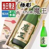 ボトル 芋焼酎 魔王 魔王 名入れ 焼酎 芋 お酒 成人 オリジナル  名前入り プレゼント ギフト 面白い センス 定年退職 還暦祝い 退職祝い 男性 女性 お祝い 古希 喜寿 傘寿 米寿 卒寿 白寿 百寿 敬老の日