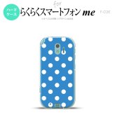 【F03K】【スマホケース/スマホカバー】F03K スマホケース らくらくスマートフォンme F-03K カバー ドット・水玉 水色 nk-f03k-835【メール便送料無料】