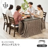 ダイニングコタツ＋うす掛け布団 ２点セット モクモク こたつ:(約)幅135×奥行80×高さ65/70cm、ふとん:(約)幅135×奥行80×高さ70cm (約)幅135×奥行80×高さ65(継脚時70)cm ポリエステル メラミン 組立式 グレージュ