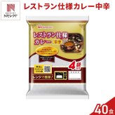 日本ハム レストラン仕様 カレー 中辛 計40食 レトルトカレー レンチン 温めるだけ ご飯のお供