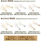 18金 セカンドピアス つけっぱなし 軸太0.9mm ロングポスト12mm 特太針 丸玉 2.5mm シンプル 金属アレルギー K18 WG 日本製 片耳 1個 バラ売り