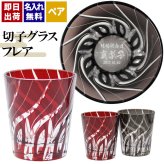 切子 キリコ 名入れ ペア 切子グラス 切り子 ロックグラス 冷酒 焼酎 水割り お湯割り   名前入り プレゼント ギフト 面白い センス 定年退職 還暦祝い 退職祝い 男性 女性 お祝い 古希 喜寿 傘寿 米寿 卒寿 白寿 百寿 敬老の日