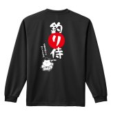 フィッシング 釣り ロンT 長袖 Tシャツ メンズ 練習着 レディース ジュニア ウェア ドライ おもしろ tシャツ 名入れ おしゃれ キッズ 文字入れ無料 「釣り侍」 アートワークスコウベ 【送料無料】