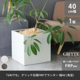 ガーデン エクステリア 「GRITTE」 グリッテ 石調FRPプランター 幅40 (角型) E001-CU400 植木鉢 プランター セメント コンクリート 軽量 大型 36L カバー 庭 インテリア 室内 店舗 おしゃれ 新生活