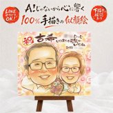 古希祝い 似顔絵 プレゼント ギフト 手描き 贈り物 名入れ 古希 誕生日 70歳 長寿 長寿祝い お父さん お母さん 家族 両親 下書き確認 名入れ 修正無料 一生もの 実績多数 親孝行 宝物 長寿祝い 70歳 思い出 感激 引っ越し 白寿祝い お祝いの品 贈答品 バレンタインデー 卒寿祝い ブライダルギフト クリスマス ウェディングギフト メモリアルギフト