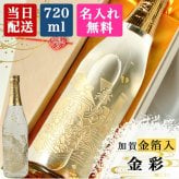 純米酒 金彩 金箔入り 720ml 名入れ お酒 日本酒 名前入り プレゼント ギフト 面白い センス 定年退職 還暦祝い 退職祝い 男性 女性 お祝い 古希 喜寿 傘寿 米寿 卒寿 白寿 百寿 敬老の日