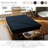 Fab the Home ファブザホーム ボックスシーツ シングル用 ソリッド