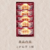 ひととえ こがね芋 5個入 KGB-5 お歳暮 贈答用お菓子 スイートポテト なると金時 お彼岸 お供え物 職場復帰 ギフト スイーツ 焼菓子 個包装 お菓子詰め合わせ 和風 お祝い 内祝い 快気祝 法要 手土産品 お返し 和菓子 秋スイーツ 日持ち 500円