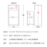 ゴミ箱 ダストボックス キャスター付き 45L 北欧 シンプル モダン 大容量 フタ付き プッシュ扉式 ごみ箱 DB-F1100 Helios ヘリオス スリム 奥浅 薄型 縦型 木製 木目調 人気 おすすめ おしゃれ ランキング キッチン 収納 棚