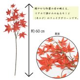 もみじ 造花 モミジ フェイクグリーン シルクフラワー 枝 カエデ 秋 デコレーション ディスプレイ インテリア 飾り アレンジメント 和モダン 人工観葉植物 紅葉