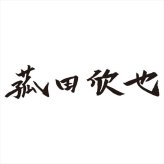 菰田欣也 3層アルミクラッド片手鍋18cm KO0047  内祝 内祝い お祝 御祝 記念品 出産内祝い プレゼント 快気祝い 粗供養 引出物