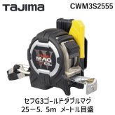 TJMデザイン タジマ CWM3S2555 セフG3ゴールドダブルマグ25－5．5m メートル目盛