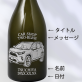 【名入れ・イラスト 彫刻ボトル】愛車デザイン シャンパン ヴーヴ・クリコ イエローラベル  開店祝い・納車記念・成約記念など特別な日にふさわしいシャンパンの名入れイラスト彫刻ボトルです