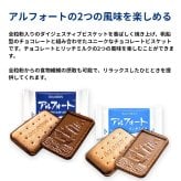 賞味期限202609迄原価割れご奉仕　BOURBON（ブルボン） アルフォート　798g×2袋 （ミルクチョコレート、リッチミルクチョコレート）#74691　ホームパーティー　コーヒー紅茶のお茶うけ　お得な大容量 おやつ