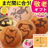 【まだ間に合う】 敬老の日 即日発送 プレゼント ギフト どら焼き どらやき 詰め合わせ 感謝 ありがとう メッセ―ジ 動物 犬 猫 かわいい 送料無料 スイーツ お菓子 和菓子 焼き菓子 食べ物 おしゃれ 40代 50代 60代 70代 80代 2000円 3000円 変わり種 もらって嬉しい センスがいい まとめて 誕生日プレゼント 安い 誕生日 会社 親 早割 おいもや