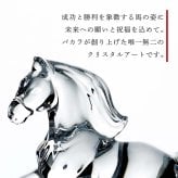 Baccarat バカラ 干支 馬 クリア・当店オリジナル クリスタルガラス台座 20×20cm セット 名入れ彫刻代込み 名入れ 名前入り 彫刻 刻印 ギフト 記念品 誕生日 受賞 祝い 法人 開店 周年 高級 ブランド 置物 オーナメント 2026 午 クリスタル